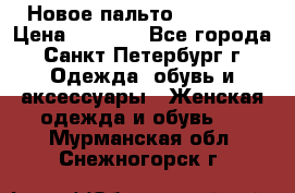 Новое пальто Reserved › Цена ­ 2 500 - Все города, Санкт-Петербург г. Одежда, обувь и аксессуары » Женская одежда и обувь   . Мурманская обл.,Снежногорск г.